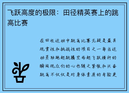 飞跃高度的极限：田径精英赛上的跳高比赛