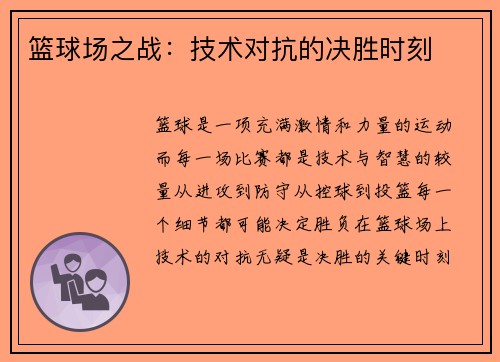 篮球场之战：技术对抗的决胜时刻