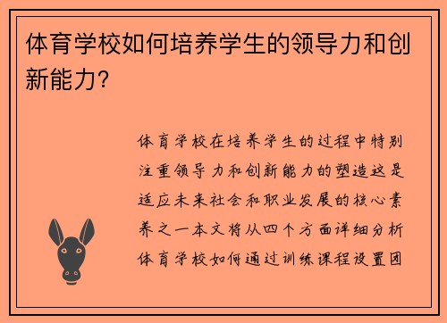 体育学校如何培养学生的领导力和创新能力？