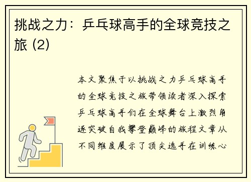 挑战之力：乒乓球高手的全球竞技之旅 (2)