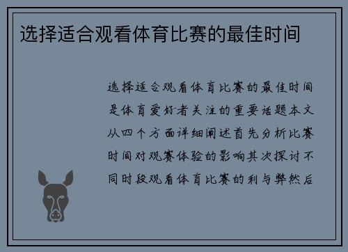 选择适合观看体育比赛的最佳时间