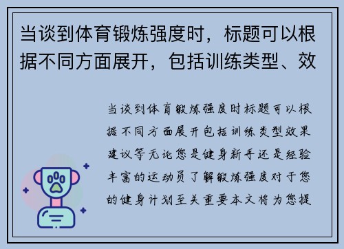 当谈到体育锻炼强度时，标题可以根据不同方面展开，包括训练类型、效果、建议等