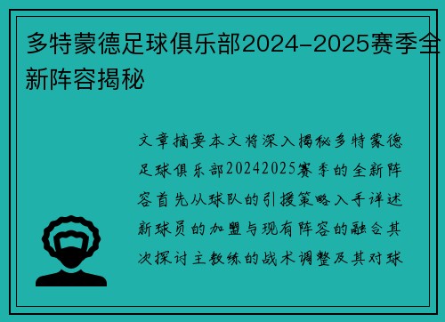 多特蒙德足球俱乐部2024-2025赛季全新阵容揭秘