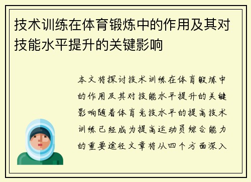 技术训练在体育锻炼中的作用及其对技能水平提升的关键影响
