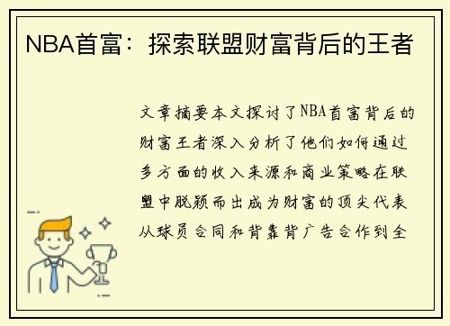 NBA首富：探索联盟财富背后的王者