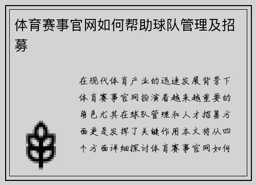 体育赛事官网如何帮助球队管理及招募