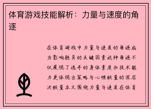 体育游戏技能解析：力量与速度的角逐