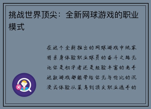 挑战世界顶尖：全新网球游戏的职业模式