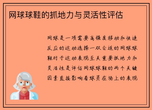网球球鞋的抓地力与灵活性评估