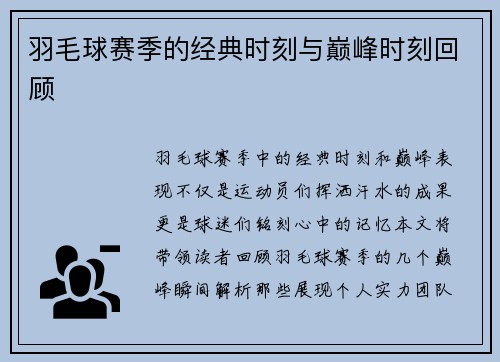 羽毛球赛季的经典时刻与巅峰时刻回顾