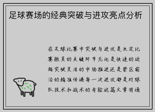 足球赛场的经典突破与进攻亮点分析