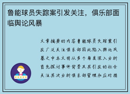 鲁能球员失踪案引发关注，俱乐部面临舆论风暴