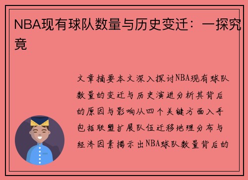 NBA现有球队数量与历史变迁：一探究竟