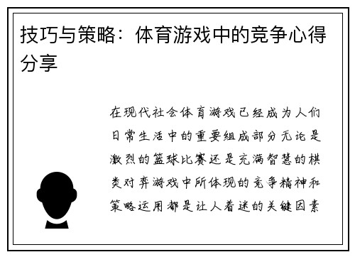 技巧与策略：体育游戏中的竞争心得分享