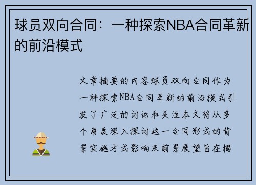 球员双向合同：一种探索NBA合同革新的前沿模式