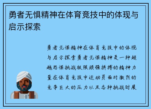 勇者无惧精神在体育竞技中的体现与启示探索