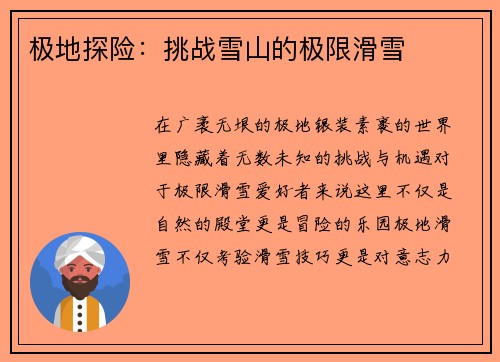 极地探险：挑战雪山的极限滑雪