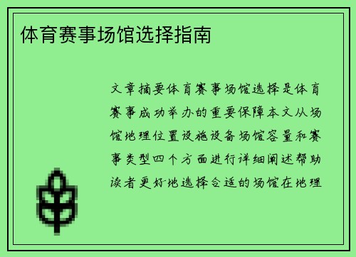 体育赛事场馆选择指南