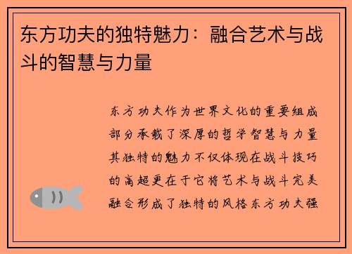 东方功夫的独特魅力：融合艺术与战斗的智慧与力量