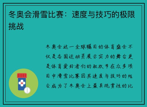 冬奥会滑雪比赛：速度与技巧的极限挑战