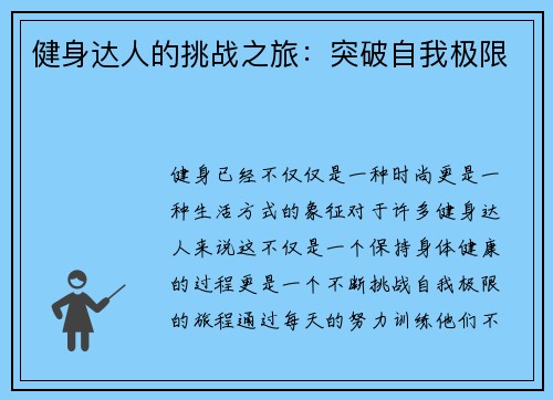健身达人的挑战之旅：突破自我极限