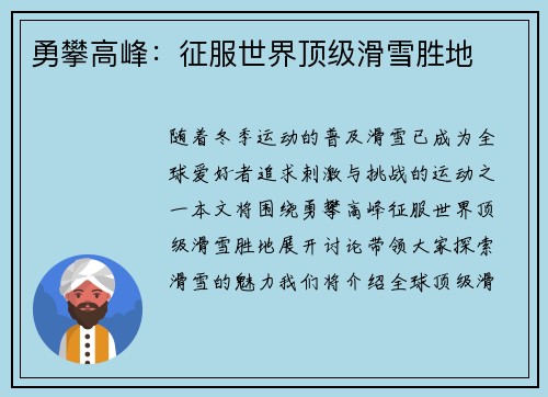 勇攀高峰：征服世界顶级滑雪胜地