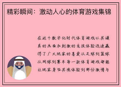 精彩瞬间：激动人心的体育游戏集锦
