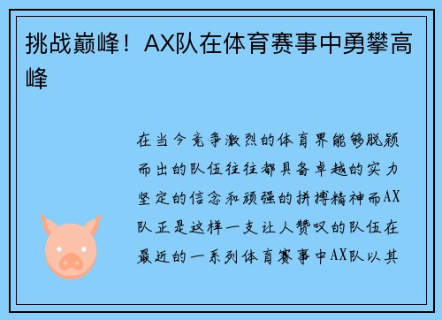 挑战巅峰！AX队在体育赛事中勇攀高峰