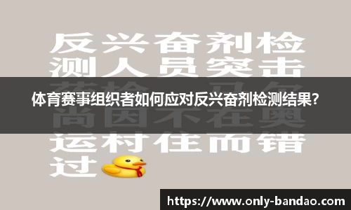 体育赛事组织者如何应对反兴奋剂检测结果？