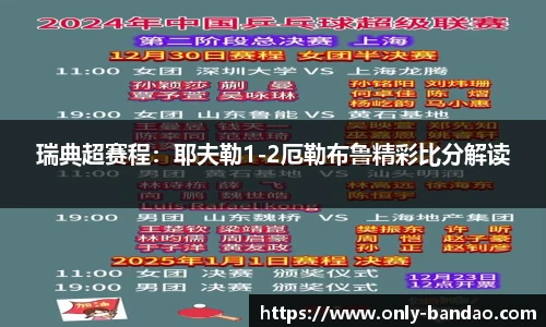 瑞典超赛程：耶夫勒1-2厄勒布鲁精彩比分解读