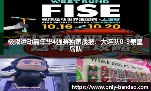 极限运动嘉年华4强赛独家战报：大连队0-3秦皇岛队