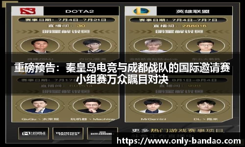 重磅预告：秦皇岛电竞与成都战队的国际邀请赛小组赛万众瞩目对决