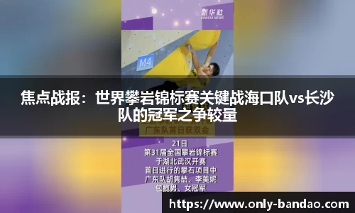 焦点战报：世界攀岩锦标赛关键战海口队vs长沙队的冠军之争较量